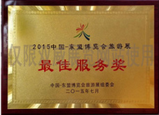 2015中國(guó)東盟博覽會(huì)旅游展最佳服務(wù)獎(jiǎng)