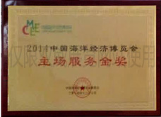 2014中國(guó)海洋經(jīng)濟(jì)博覽會(huì)主場(chǎng)服務(wù)金獎(jiǎng)