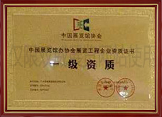 中國(guó)展覽館協(xié)會(huì)展覽工程一級(jí)資質(zhì)