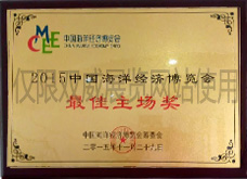 2015中國(guó)海洋經(jīng)濟(jì)博覽會(huì)最佳主場(chǎng)獎(jiǎng)