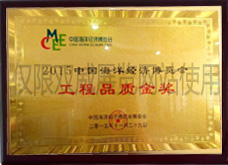 2015中國(guó)海洋經(jīng)濟(jì)博覽會(huì)工程品質(zhì)金獎(jiǎng)