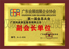 廣東會(huì)展組展企業(yè)協(xié)會(huì)副會(huì)長(zhǎng)單位