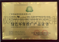 綠色環(huán)保推廣產(chǎn)品證書(shū)