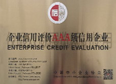 企業(yè)信用評(píng)價(jià)AAA級(jí)信用企業(yè)